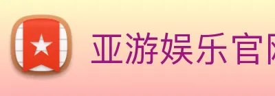 亚游娱乐官网 Logo